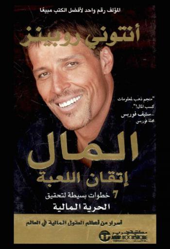  المال إتقان اللعبة : 7 خطوات بسيطة لتحقيق الحرية المالية