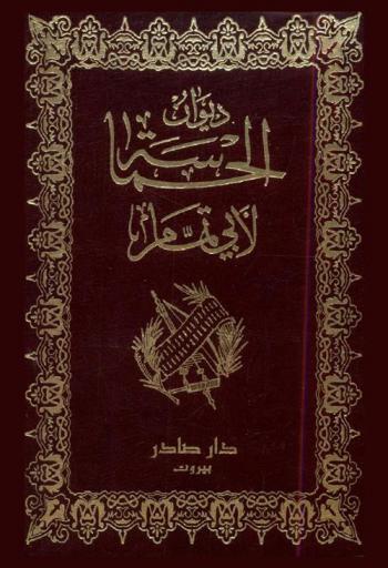 ديوان الحماسة : وهو ما اختاره أبو تمام حبيب بن أوس الطائي من أشعار العرب