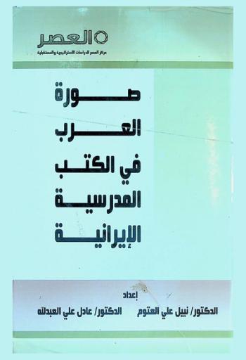  صورة العرب في الكتب المدرسية الإيرانية