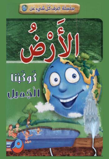  الأرض كوكبنا الجميل