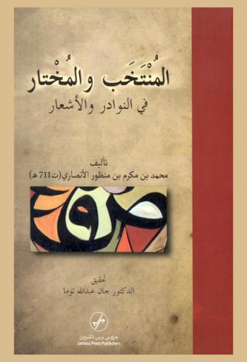  المنتخب والمختار في النوادر والأشعار