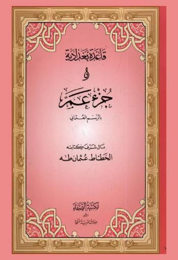  قاعدة بغدادية مع جزء عم بالرسم العثماني
