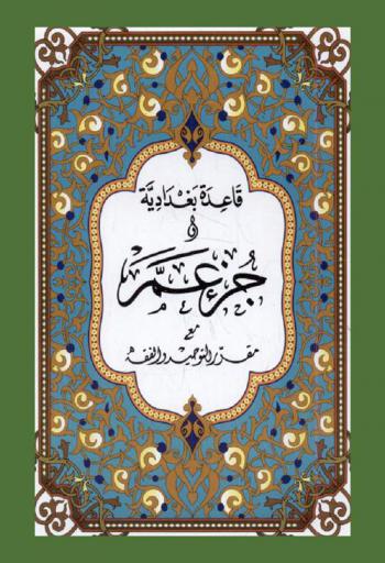  قاعدة بغدادية مع جزء عم بالرسم العثماني مع مقرر التوحيد والفقة
