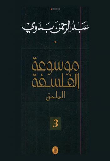 موسوعة الفلسفة