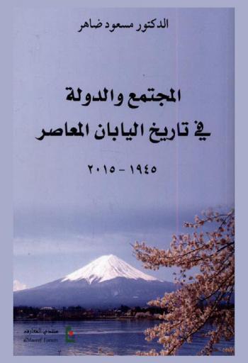 المجتمع والدولة في تاريخ اليابان المعاصر 1945-2015