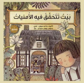  بيت تتحقق فيه الأمنيات