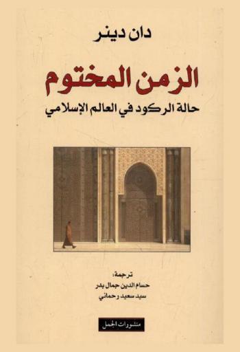  الزمن المختوم : حالة الركود في العالم الإسلامي