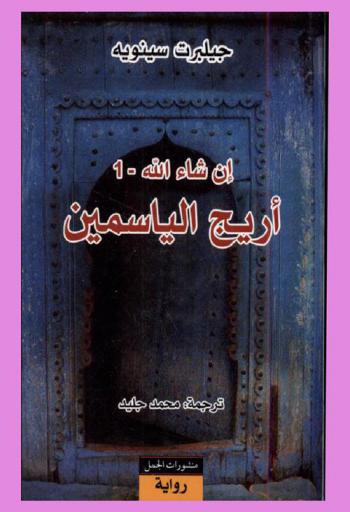 أريج الياسمين : رواية