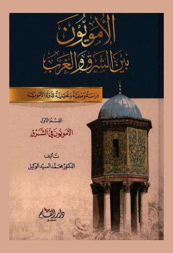  الأمويون بين الشرق والغرب : دراسة وصفية وتحليلية للدولة الأموية