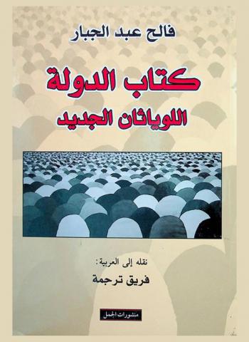 كتاب الدولة : اللوياثان الجديد