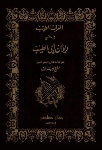 العرف الطيب في شرح ديوان أبي الطيب