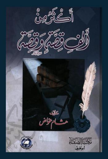  أكثر من ألف قصة وقصة