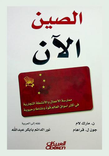 الصين الآن : ممارسة الأعمال والأنشطة التجارية في أكثر أسواق العالم قوة ونشاطا وحيوية