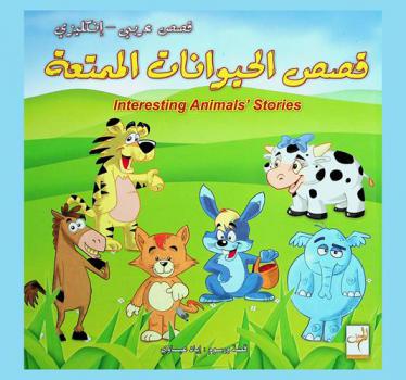  النمر خرموش = Kharmoosh the tiger