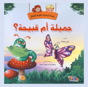 جميلة أم قبيحة
