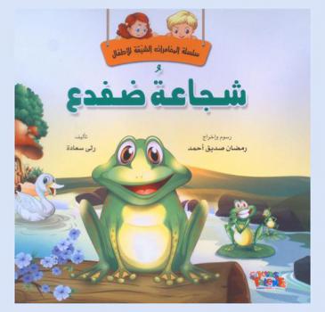 شجاعة ضفدع