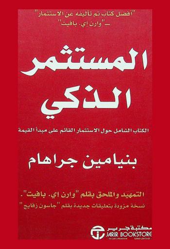  المستثمر الذكي : الكتاب الشامل حول الاستثمار القائم على مبدأ القيمة