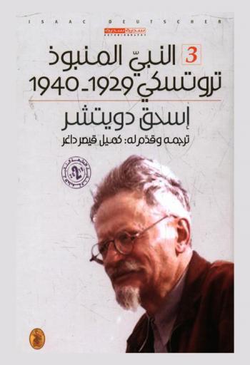  النبي المنبوذ (1929-1940)