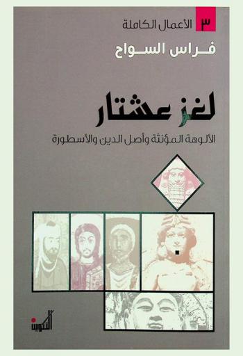  لغز عشتار : الألوهة المؤنثة وأصل الدين والأسطورة