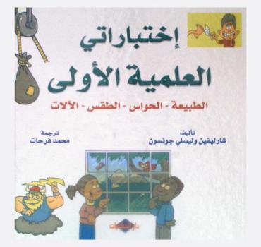  اختباراتي العلمية الأولى : الطبيعة، الحواس، الطقس، الآلات