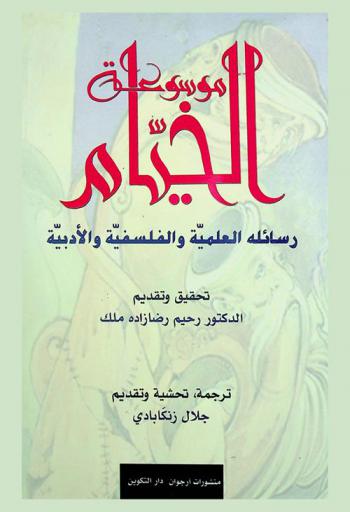  موسوعة الخيام : (رسائله العلمية والفلسفية والأدبية)