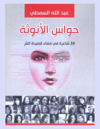  حواس الأنوثة : 30 شاعرة في فضاء قصيدة النثر