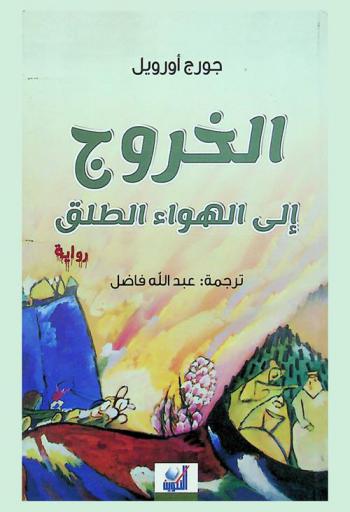 الخروج إلى الهواء الطلق : رواية