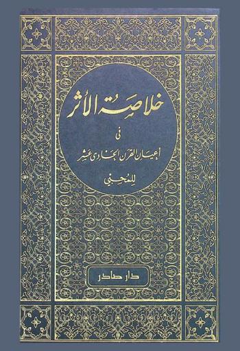  خلاصة الأثر في أعيان القرن الحادي عشر