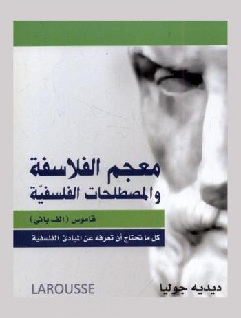  معجم الفلاسفة والمصطلحات الفلسفية : كل ما تحتاج أن تعرفه عن المبادئ والقضايا الفلسفية