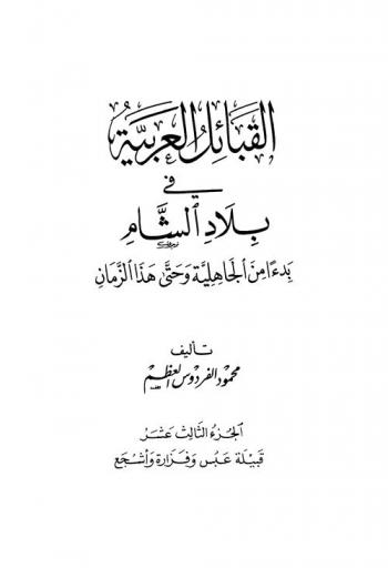  القبائل العربية في بلاد الشام بدءا من الجاهلية وحتى هذا الزمان