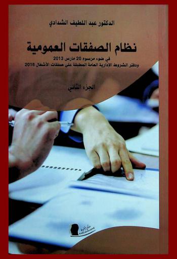  نظام الصفقات العمومية في ضوء مرسوم 20 مارس 2013 ودفتر الشروط الإدارية العامة المطبقة على صفقات الأشغال 2016