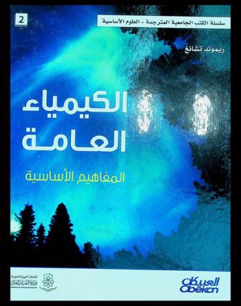  الكيمياء العامة : المفاهيم الأساسية