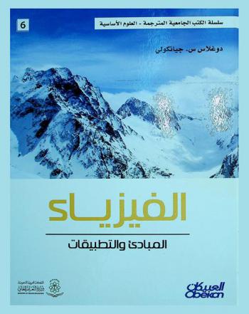  الفيزياء : المبادئ والتطبيقات