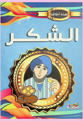  الشكر