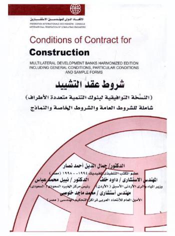 شروط عقد التشييد : (النسخة التوافقية لبنوك التنمية متعددة الأطراف) : شاملة الشروط العامة والشروط الخاصة والنماذج