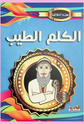  الكلم الطيب