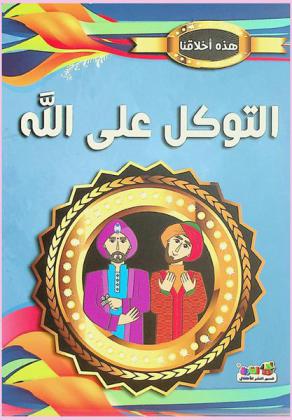  التوكل على الله