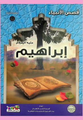 إبراهيم عليه السلام