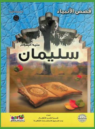 سليمان عليه السلام