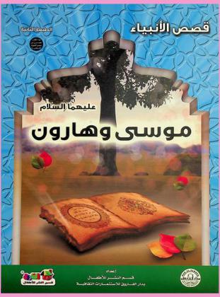  موسى وهارون عليها السلام