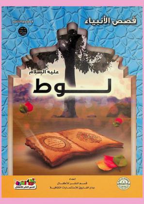 لوط عليه السلام