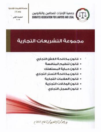  ‫مجموعة التشريعات التجارية