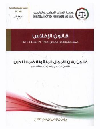  ‫قانون الإفلاس : ‏المرسوم بقانون اتحادي رقم 9 لسنة 2016 م : قانون رهن الأموال المنقولة ضمانا لدين القانون الاتحادي (20) لسنة 2016 م