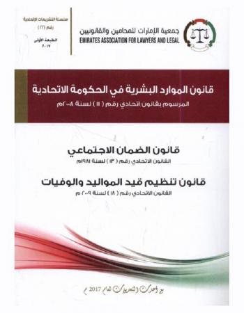  ‫قانون الموارد البشرية : ‏المرسوم بقانون اتحادي رقم (11) لسنة 2008 م : قانون الضمان الاجتماعي القانون الاتحادي رقم (13) لسنة 1981 م : قانون تنظيم قيد المواليد والوفيات القانون الاتحادي رقم (18) لسنة 2009 م