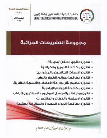  ‫مجموعة التشريعات الجزائية