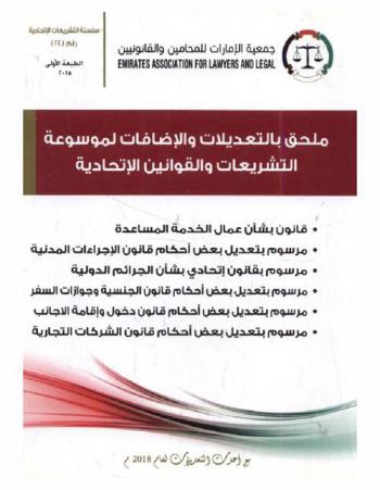  ملحق بالتعديلات والإضافات لموسوعة التشريعات والقوانين الاتحادية