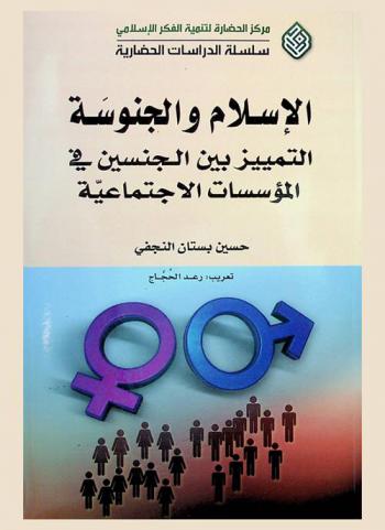  الإسلام والجنوسة : التمييز بين الجنسين في المؤسسات الاجتماعية