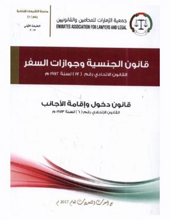 ‫قانون الجنسية وجوازات السفر : ‏القانون الاتحادي رقم (17) لسنة 1972 م : قانون دخول وإقامة الأجانب القانون الاتحادي رقم (6) لسنة 1973 م