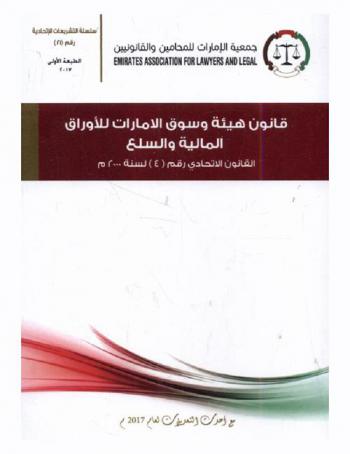  ‫قانون هيئة وسوق الإمارات للأوراق المالية والسلع : القانون الاتحادي رقم (4) لسنة 2000 م
