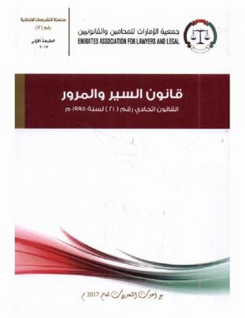 قانون السير والمرور : ‏القانون الاتحادي رقم (21) لسنة 1995 م ‏: قرار وزاري رقم (130) لسنة 1997 م بإصدار اللائحة التنفيذية للقانون الاتحادي رقم (21) لسنة 1995 م في شأن السير والمرور